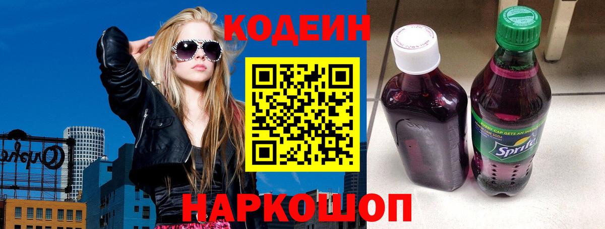 Codein напиток Lean (лин)  Вход с VPN  Саратов 