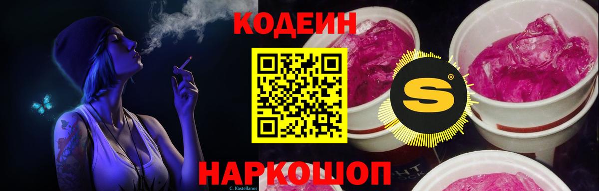 Codein напиток Lean (лин) Саратов
